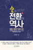 술이 빚어낸 전환의 역사