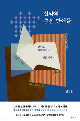 신약의 숨은 단어들