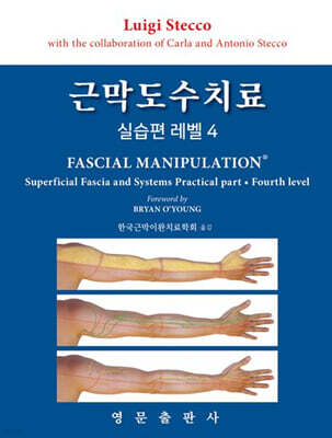 근막도수치료 실습편 레벨 4