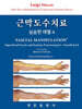 근막도수치료 실습편 레벨 4