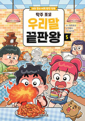 탁주 쪼꼬 우리말 끝판왕 5