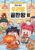 탁주 쪼꼬 우리말 끝판왕 5
