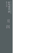 송자대전 宋子大全 15