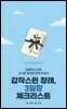 갑작스런 장례, 3일장 체크리스트
