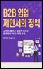 B2B 영업 제안서의 정석