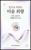 굿즈로 키우는 미술 취향