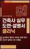건축사 실무 도면·설명서 클리닉
