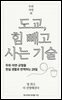 도교, 힘 빼고 사는 기술