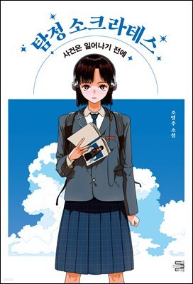 탐정 소크라테스