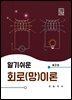 알기쉬운 회로(망)이론