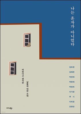 나는 혼자가 아니었다
