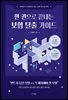 한 권으로 끝내는 보험 탈출 가이드