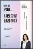 아이 둘 엄마, 사업으로 성장하다