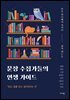 문장 수집가들의 인생 가이드