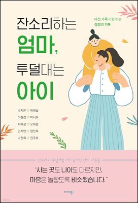 잔소리하는 엄마, 투덜대는 아이