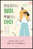 잔소리하는 엄마, 투덜대는 아이