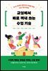 교실에서 바로 꺼내 쓰는 수업 기술