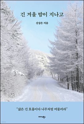 긴 겨울 밤이 지나고