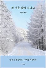 긴 겨울 밤이 지나고