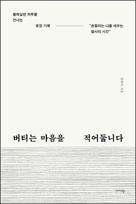 버티는 마음을 적어둡니다