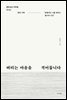 버티는 마음을 적어둡니다