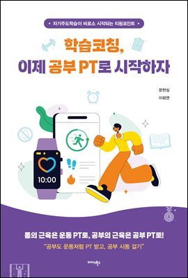 학습코칭, 이제 공부 PT로 시작하자