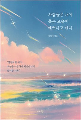 사람들은 내게 웃는 모습이 예쁘다고 한다