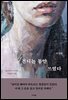 견디는 동안 쓰였다