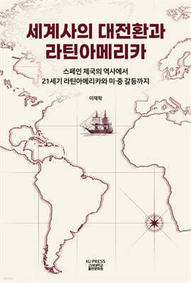 세계사의 대전환과 라틴아메리카