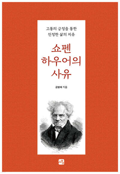 쇼펜하우어의 사유