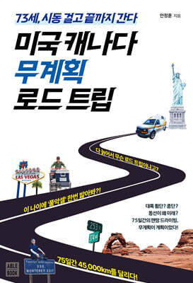 미국 캐나다 무계획 로드 트립