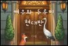여우와 두루미 현대판