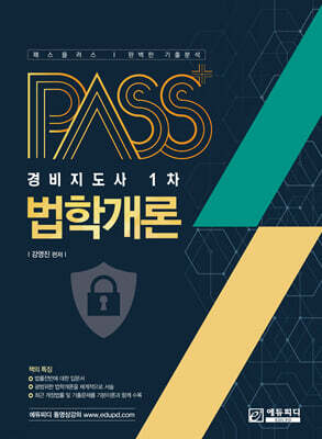 패스플러스 법학개론