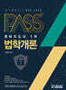 패스플러스 법학개론