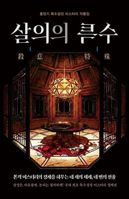 살의의 특수