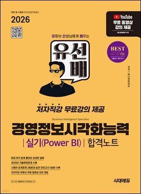 2026 시대에듀 유선배 경영정보시각화능력 실기(Power BI) 합격노트