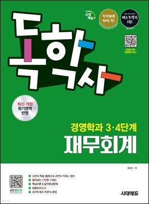 시대에듀 독학사 경영학과 3·4단계 재무회계