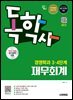 시대에듀 독학사 경영학과 3·4단계 재무회계