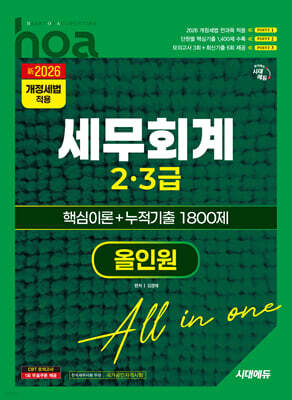 新2026 시대에듀 hoa 세무회계 2, 3급 핵심이론 + 누적기출 1800제 올인원