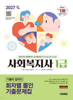 2027 시대에듀 사회복지사 1급 기출이 답이다 회차별 올인 기출문제집