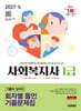 2027 시대에듀 사회복지사 1급 기출이 답이다 회차별 올인 기출문제집