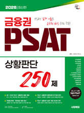 2026 시대에듀 금융권 PSAT 상황판단 250제