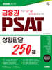 2026 시대에듀 금융권 PSAT 상황판단 250제