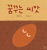 꿈꾸는 씨앗