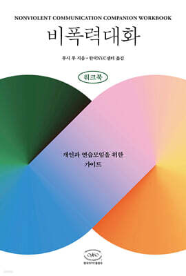 비폭력대화 워크북