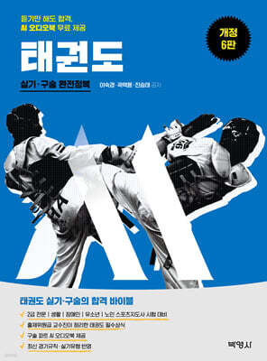 M스포츠지도사 태권도 실기·구술 완전정복