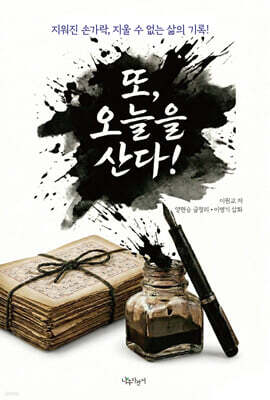 또, 오늘을 산다!