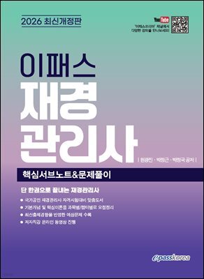 2026 이패스 재경관리사 핵심서브노트 & 문제풀이