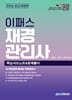 2026 이패스 재경관리사 핵심서브노트 & 문제풀이