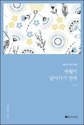 세월이 날아가기 전에